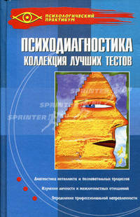 Психодиагностика. Коллекция лучших тестов