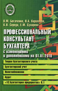 Профессиональный консультант бухгалтера с изменениями на 01.01.2010. Теория бухгалтерского учета. Бухгалтерский учет. Налогообложение. Аудит