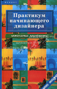 Практикум начинающего дизайнера. Интерьерные подробности