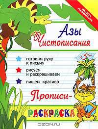 Азы чистописания. Прописи-раскраска