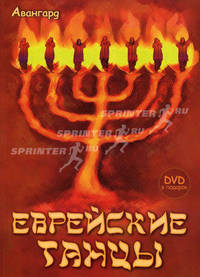 Еврейские танцы + DVD О.В. Горина; + DVD