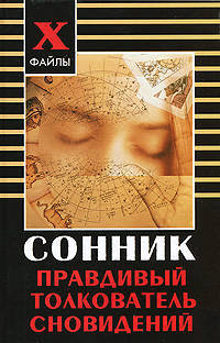 Ваши сны без загадок и тайн. Правдивый толкователь сновидений