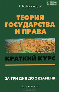 Теория государства и права. Краткий курс. За три дня до экзамена - 4 изд.