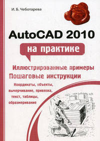 AutoCAD 2010 на практике