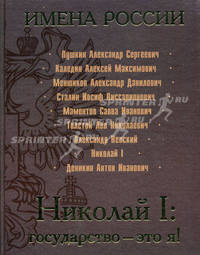 Николай I: государство - это я!