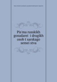 Письма русских государей и других особ царского семейства