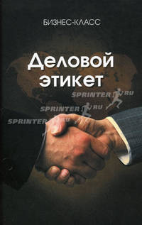 Деловой этикет