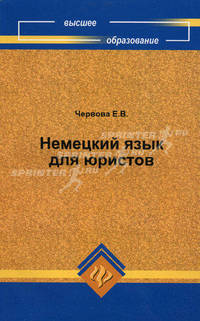 Немецкий язык для юристов. Учебное пособие