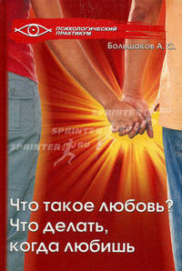 Что такое любовь? Что делать, когда любишь?