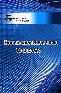 Новые классные часы. 10-й класс