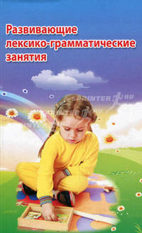 Развивающие лексико-грамматические занятия