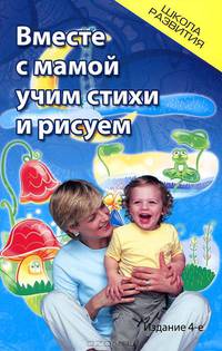 Вместе с мамой учим стихи и рисуем - 4 изд.