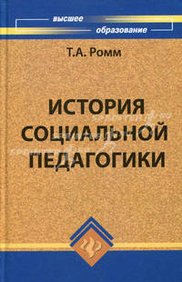 История социальной педагогики. Учебное пособие