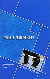 Менеджмент для студентов вузов