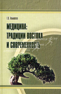 Медицина: традиции Востока и современность