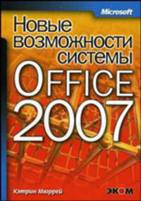 Новые возможности системы Microsoft Office 2007