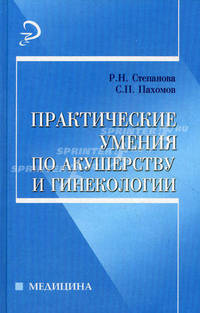 Практические умения по акушерству и гинекологии