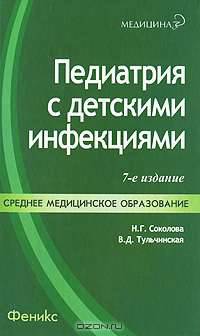 Педиатрия с детскими инфекциями
