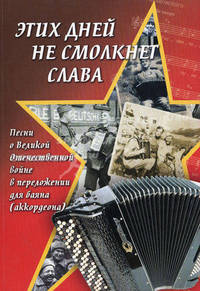 "Этих дней не смолкнет слава". Песни о Великой Отечественной войне: в переложении для баяна (аккордеона). Учебно-методическое пособие