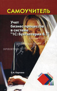 Учет бизнес-процессов в системе "1С: Бухгалтерия 8.1". Учебно-практическое пособие