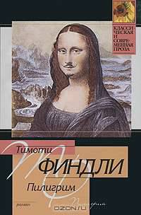 Пилигрим - (Классическая и современная проза)