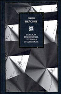 Высокая технология, глубокая гуманность. Технологии и наши поиски смысла