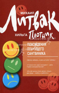 Похождения Плачущего Сангвиника: науч.роман(мяг.)