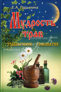 Мудрость трав: траволечение + гомеопатия