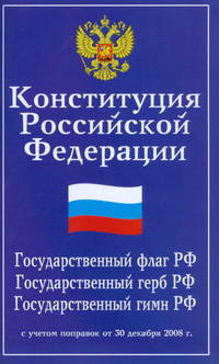 Конституция Российской Федерации: принята всенародным голосованием 12 декабря 1993 года.