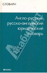 Англо-русский, русско-английский юридический словарь