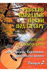 Русские народные песни по гитару: вып. 2: с нотами и аккордами: Облегченные варианты аккомпонимента