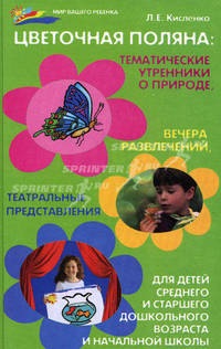 Цветочная поляна. Тематические утренники о природе. Вечера развлечений, театральные представления. Для детей среднего и старшего дошкольного возраста и начальной школы