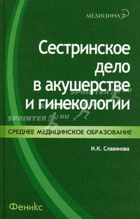 Сестринское дело в акушерстве и гинекологии. Учебное пособие. Гриф МО