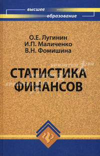 Статистика финансов. Учебное пособие