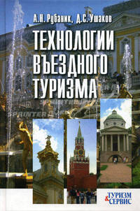 Технологии въездного туризма: учеб. пособие