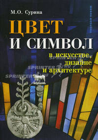 Цвет и символ в искусстве,дизайне и архитектуре (изд.3-е)