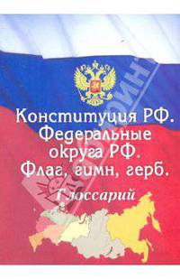 Конституция РФ. Федеральные округа, флаг, гимн, герб. Глоссарий