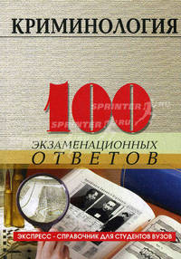 Криминология. 100 экзаменационных ответов