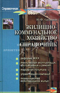 Жилищно-коммунальное хозяйство: справочник.