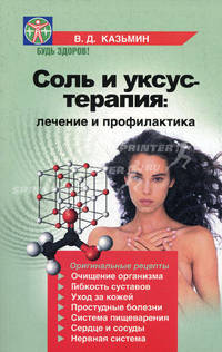 Соль и уксус - терапия: лечение и профилактика