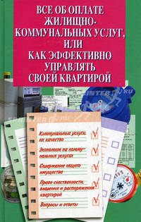 Все об оплате жилищно-коммунальных услуг, или Как эффективно управлять своей квартирой