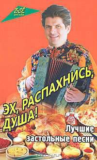 Эх, распахнись, душа! Лучшие застольные песни