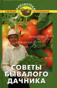 Советы бывалого дачника