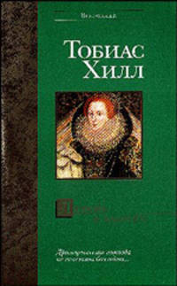 Любовь к камням: Роман / Пер. с англ. Вознякевича Д.В. - (Bestseller)