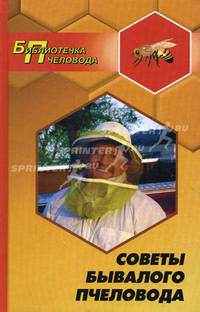 Советы бывалого пчеловода