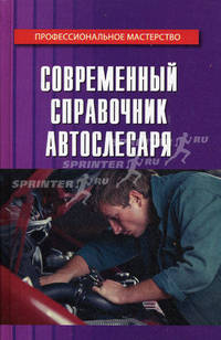 Современный справочник автослесаря.