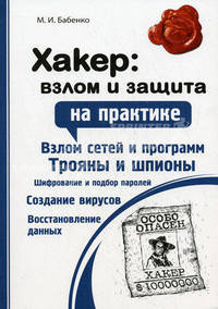 Хакер: взлом и защита