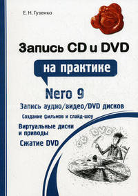 Запись CD и DVD на практике: Nero 9