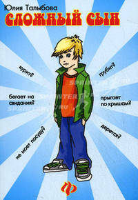 Сложный сын