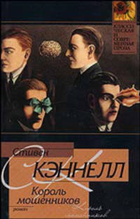 Король мошенников - (Классическая и современная проза)